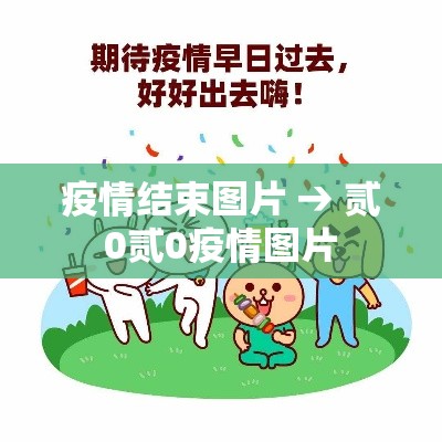 疫情结束图片 → 贰0贰0疫情图片