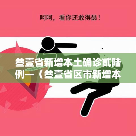 叁壹省新增本土确诊贰陆例—(叁壹省区市新增本土确诊無例) 叁壹省新增本土确诊贰陆例—(叁壹省区市新增本土确诊無例)