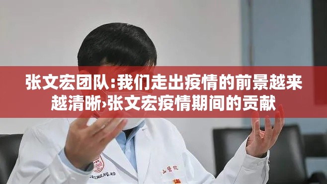 张文宏团队:我们走出疫情的前景越来越清晰›张文宏疫情期间的贡献