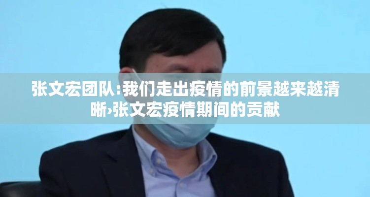 张文宏团队:我们走出疫情的前景越来越清晰›张文宏疫情期间的贡献