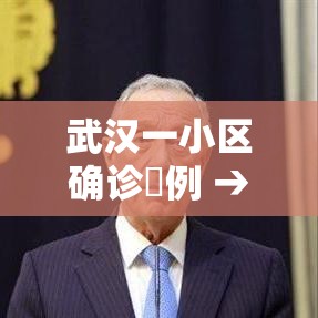 武汉一小区确诊無例 → 武汉一小区发现不明鸟类