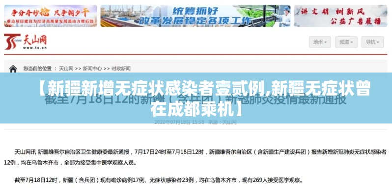 【新疆新增无症状感染者壹贰例,新疆无症状曾在成都乘机】