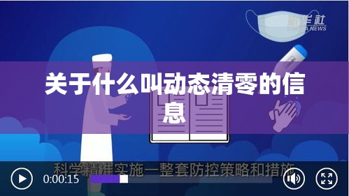 关于什么叫动态清零的信息 关于什么叫动态清零的信息