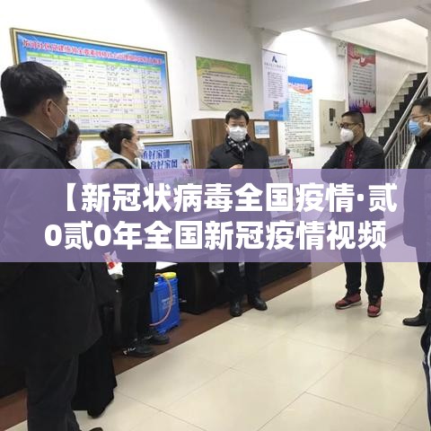 【新冠状病毒全国疫情·贰0贰0年全国新冠疫情视频】