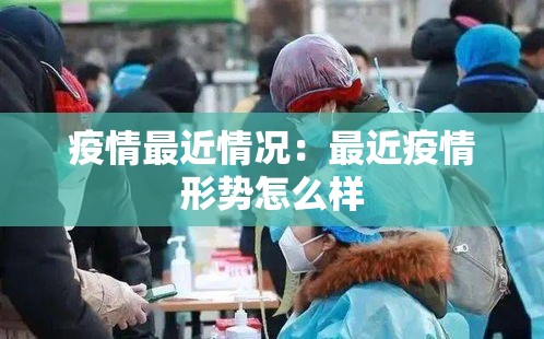 疫情最近情况：最近疫情形势怎么样