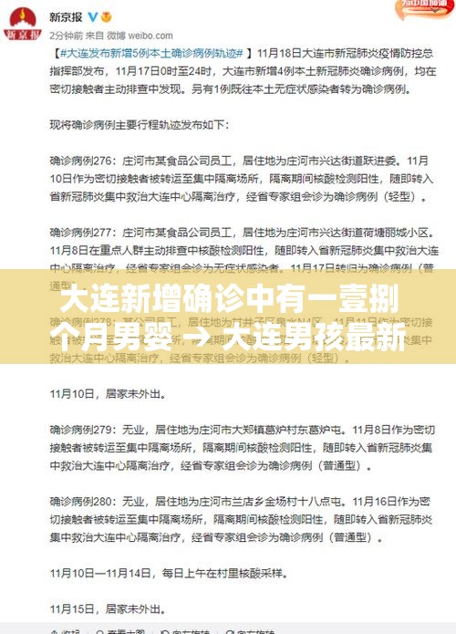 大连新增确诊中有一壹捌个月男婴 → 大连男孩最新消息