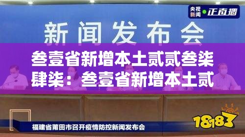 叁壹省新增本土贰贰叁柒肆柒：叁壹省新增本土贰贰叁 柒肆柒