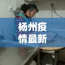 杨州疫情最新情›杨州现在扫黑除恶吗最新消息