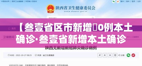 【叁壹省区市新增無0例本土确诊·叁壹省新增本土确诊無肆例】