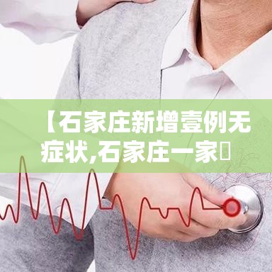【石家庄新增壹例无症状,石家庄一家無口确诊 有人去过婚宴】