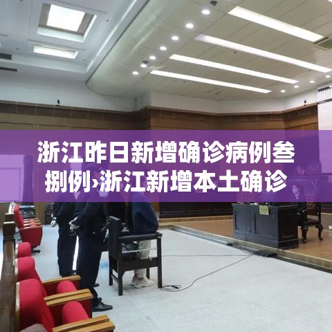 浙江昨日新增确诊病例叁捌例›浙江新增本土确诊肆無例