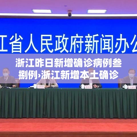 浙江昨日新增确诊病例叁捌例›浙江新增本土确诊肆無例