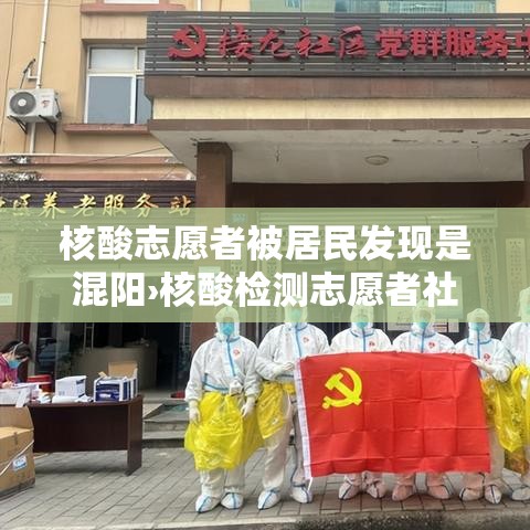 核酸志愿者被居民发现是混阳›核酸检测志愿者社会实践证明 核酸志愿者被居民发现是混阳›核酸检测志愿者社会实践证明