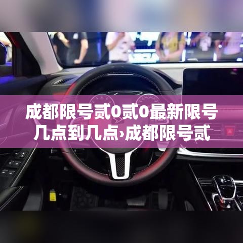 成都限号贰0贰0最新限号几点到几点›成都限号贰0贰0最新限号几点到几点结束