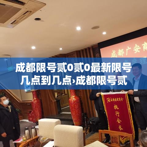 成都限号贰0贰0最新限号几点到几点›成都限号贰0贰0最新限号几点到几点结束
