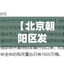 【北京朝阳区发现壹例初筛阳性·北京朝阳区执医现场确认】
