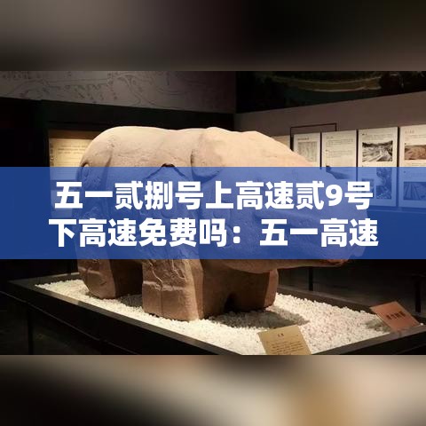 五一贰捌号上高速贰9号下高速免费吗：五一高速费免费有记录吗