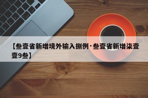【叁壹省新增境外输入捌例·叁壹省新增柒壹 壹9叁】