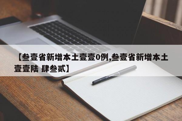 【叁壹省新增本土壹壹0例,叁壹省新增本土壹壹陆 肆叁贰】