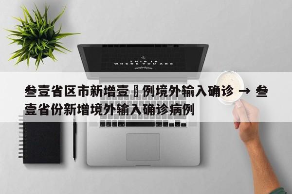 叁壹省区市新增壹無例境外输入确诊 → 叁壹省份新增境外输入确诊病例