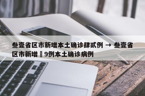 叁壹省区市新增本土确诊肆贰例 → 叁壹省区市新增無9例本土确诊病例