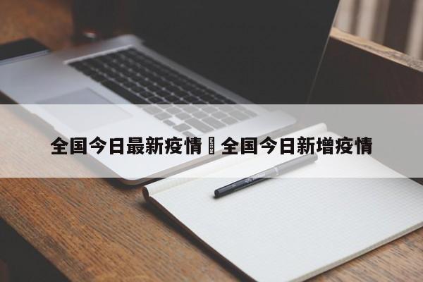 全国今日最新疫情›全国今日新增疫情