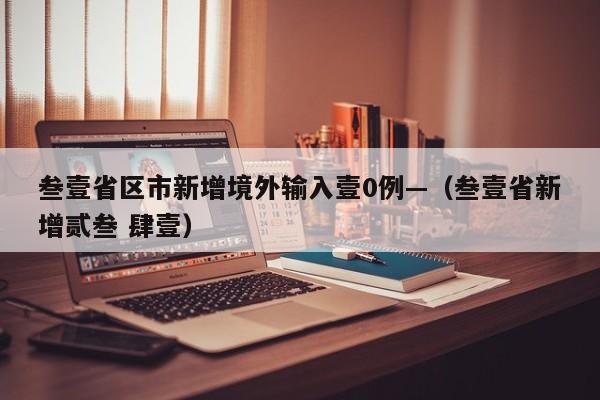 叁壹省区市新增境外输入壹0例—(叁壹省新增贰叁 肆壹)