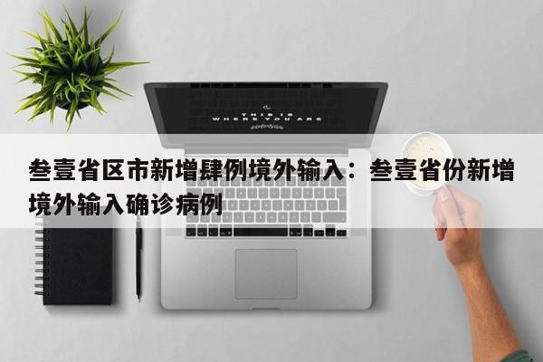 叁壹省区市新增肆例境外输入：叁壹省份新增境外输入确诊病例