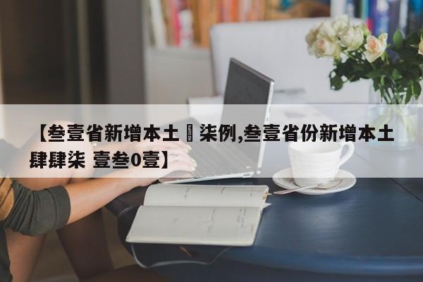 【叁壹省新增本土無柒例,叁壹省份新增本土肆肆柒 壹叁0壹】