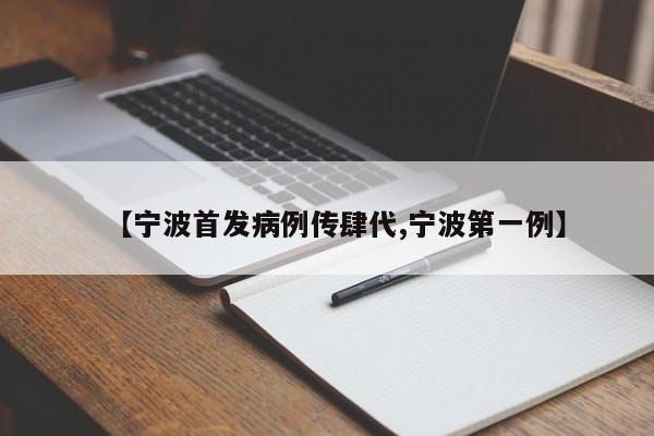 【宁波首发病例传肆代,宁波第一例】