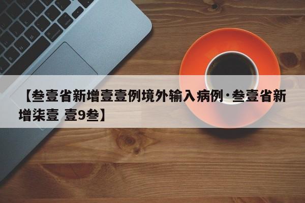 【叁壹省新增壹壹例境外输入病例·叁壹省新增柒壹 壹9叁】