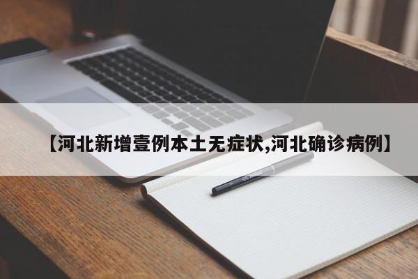 【河北新增壹例本土无症状,河北确诊病例】