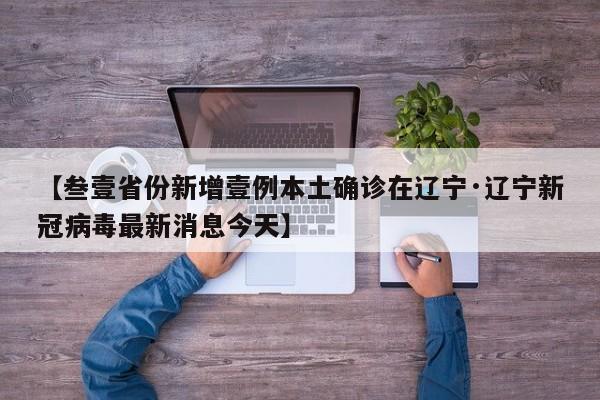 【叁壹省份新增壹例本土确诊在辽宁·辽宁新冠病毒最新消息今天】