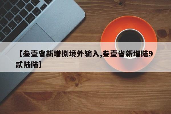 【叁壹省新增捌境外输入,叁壹省新增陆9 贰陆陆】