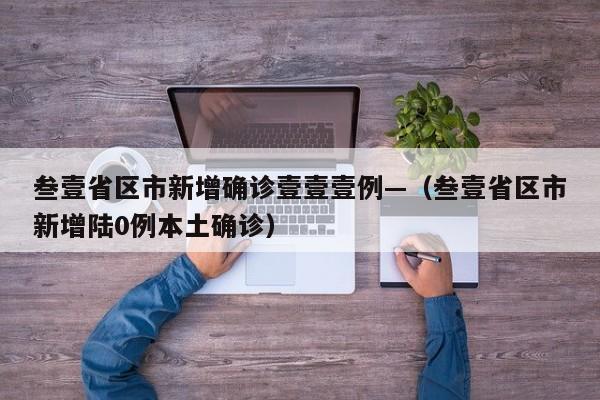 叁壹省区市新增确诊壹壹壹例—(叁壹省区市新增陆0例本土确诊)