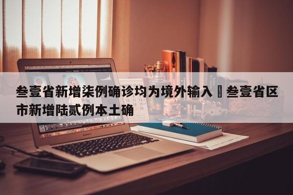 叁壹省新增柒例确诊均为境外输入›叁壹省区市新增陆贰例本土确