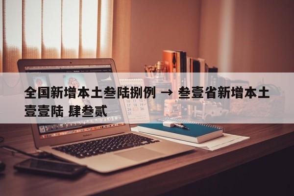 全国新增本土叁陆捌例 → 叁壹省新增本土壹壹陆 肆叁贰
