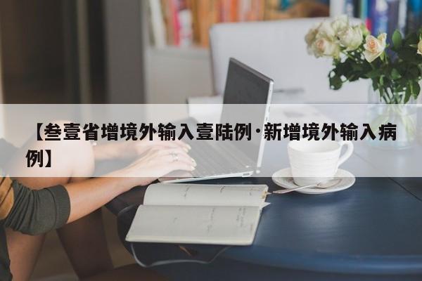 【叁壹省增境外输入壹陆例·新增境外输入病例】