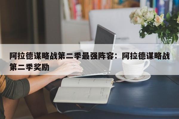 阿拉德谋略战第二季最强阵容：阿拉德谋略战第二季奖励