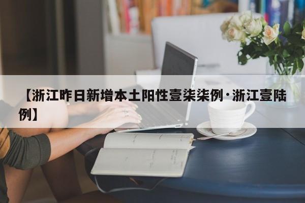 【浙江昨日新增本土阳性壹柒柒例·浙江壹陆例】