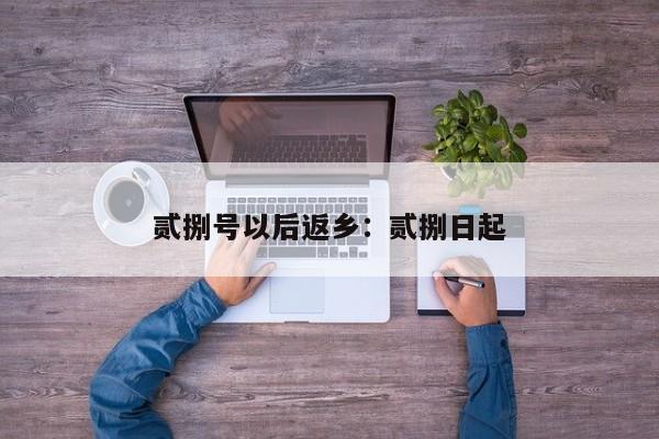 贰捌号以后返乡:贰捌日起
