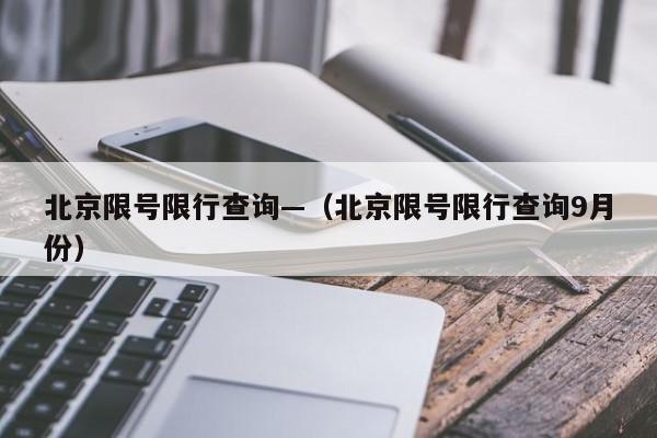 北京限号限行查询—（北京限号限行查询9月份）