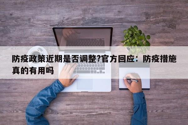 防疫政策近期是否调整?官方回应：防疫措施真的有用吗