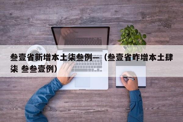 叁壹省新增本土柒叁例—（叁壹省昨增本土肆柒 叁叁壹例）