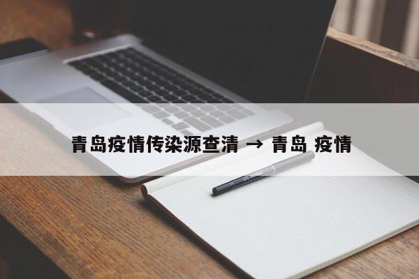 青岛疫情传染源查清 → 青岛 疫情