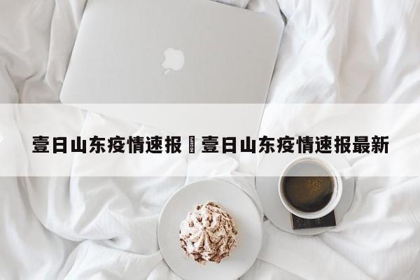壹日山东疫情速报›壹日山东疫情速报最新