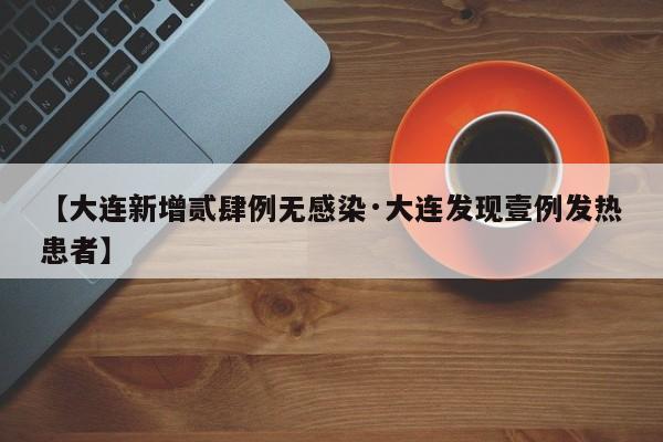 【大连新增贰肆例无感染·大连发现壹例发热患者】