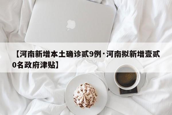 【河南新增本土确诊贰9例·河南拟新增壹贰0名政府津贴】
