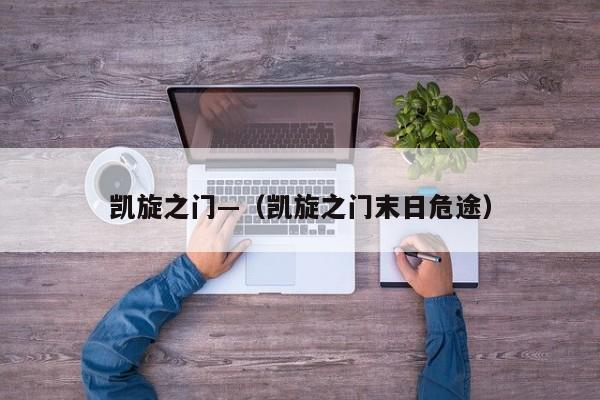 凯旋之门—（凯旋之门末日危途）