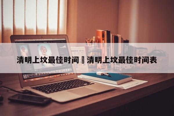 清明上坟最佳时间›清明上坟最佳时间表